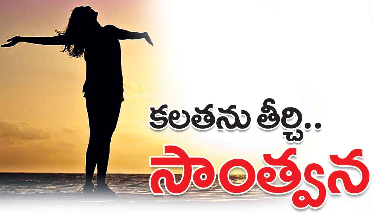 కలతను తీర్చి.. సాంత్వన