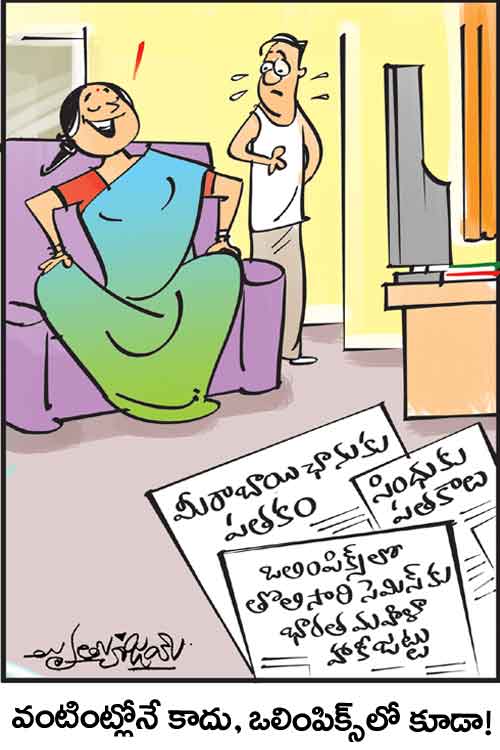 డైలీ కార్టూన్‌ 04-08-2021