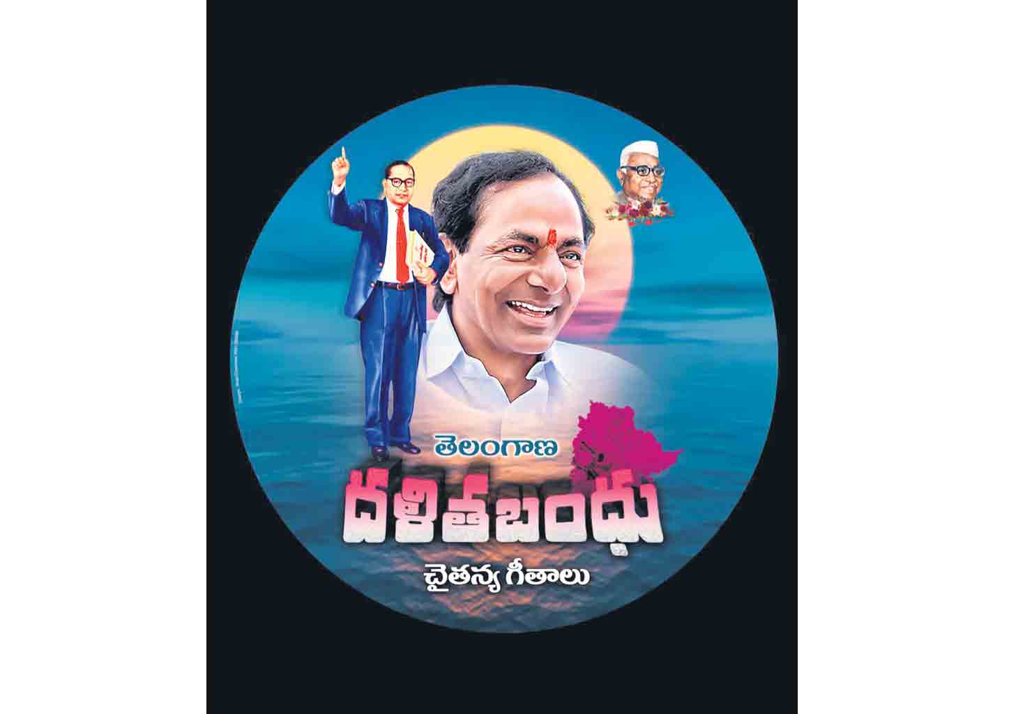 దళితవాడ తీరుమారి ధనిక వాడ కావాలె…