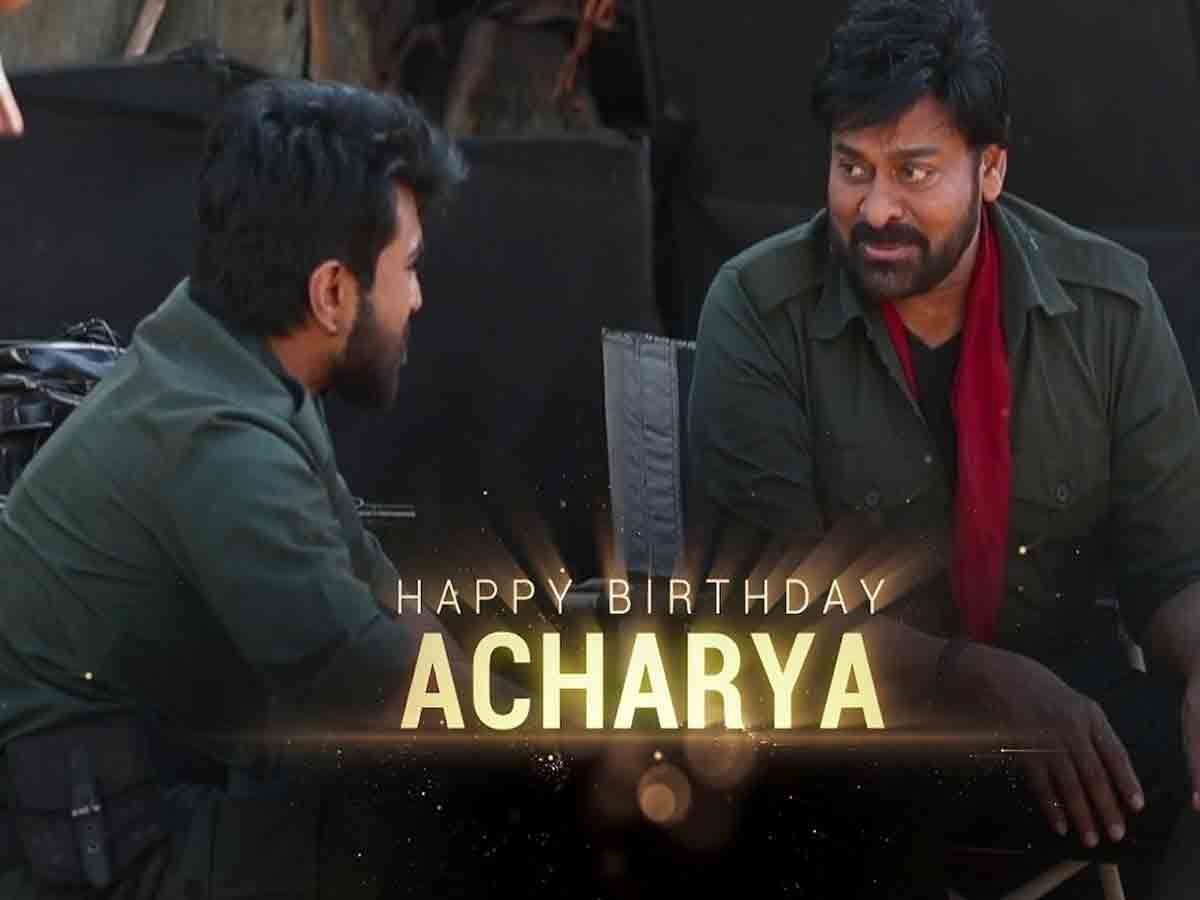Acharya:చిరంజీవి బ‌ర్త్ డే.. స్పెష‌ల్ వీడియో విడుద‌ల చేసిన చ‌ర‌ణ్‌