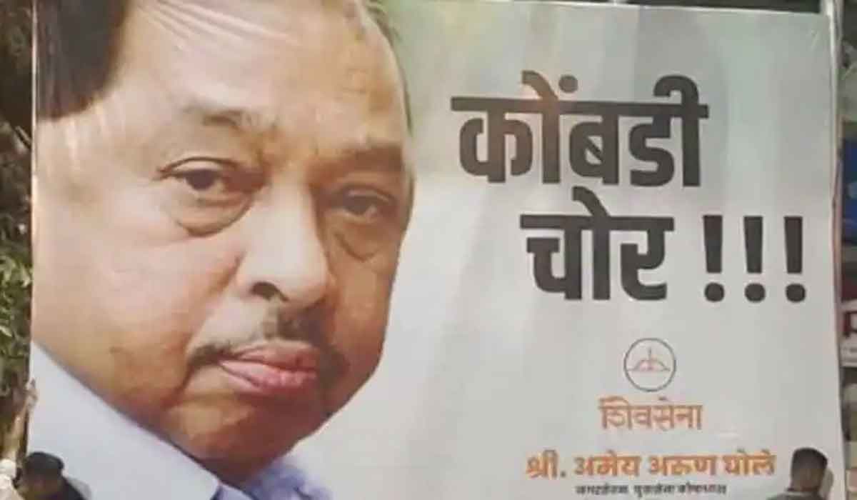 Narayan Rane: కోంబ్డీ చోర్‌.. కోళ్ల దొంగ రాణే