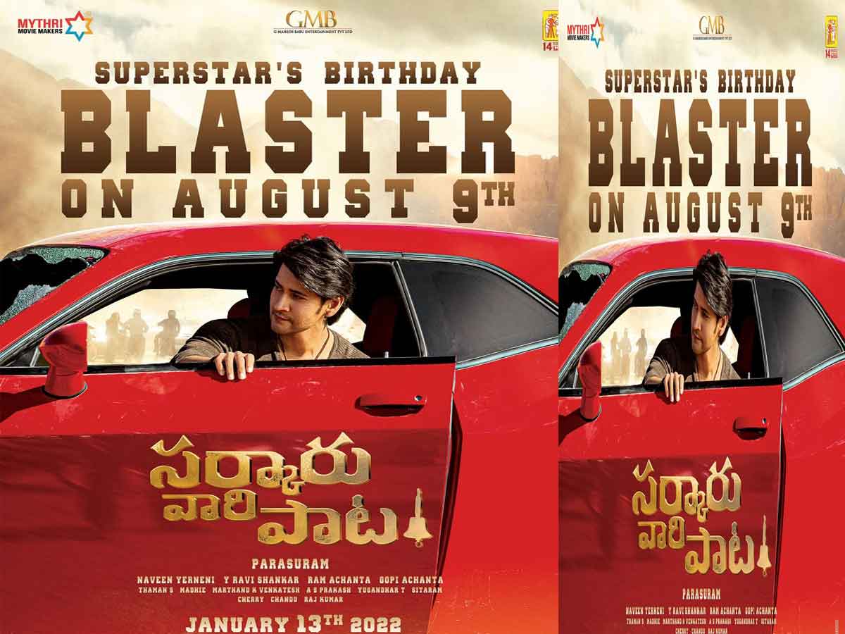 మ‌హేష్ బ‌ర్త్ డే సంద‌ర్భంగా అదిరిపోయే అప్‌డేట్ రానుంద‌ట‌..!