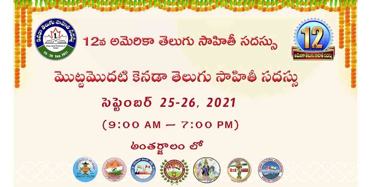 12వ అమెరికా తెలుగు సాహితీ సదస్సు ..తొలి కెనడా తెలుగు సాహితీ సదస్సుకు ఆహ్వానం