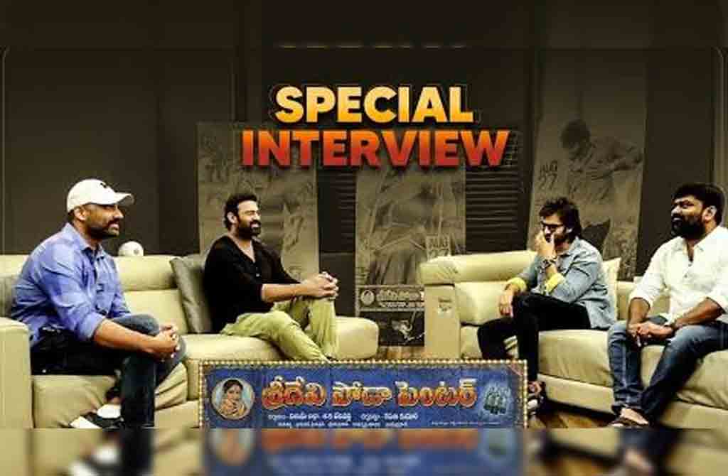 Prabhas Chit Chat| శ్రీదేవి సోడా సెంట‌ర్ టీంతో ప్ర‌భాస్ చిట్ చాట్..వీడియో