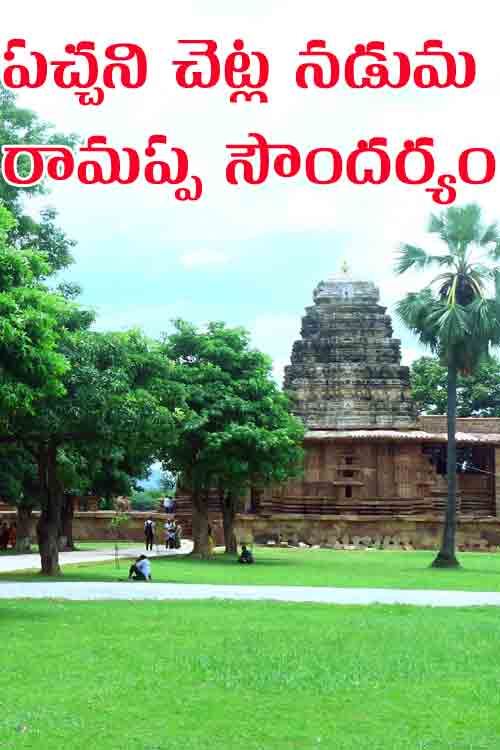 Ramappa Temple | ప‌చ్చ‌ని చెట్ల నడుమ ప్రపంచ వార‌స‌త్వ సంప‌ద‌
