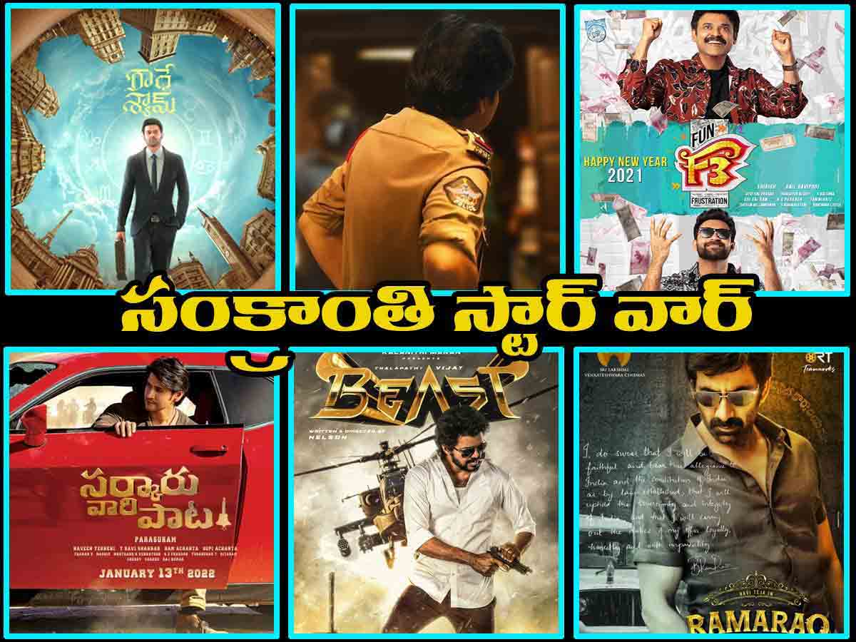 సంక్రాంతికి స్టార్ వార్.. పండ‌క్కి క్యూ క‌ట్టిన బ‌డా హీరోలు