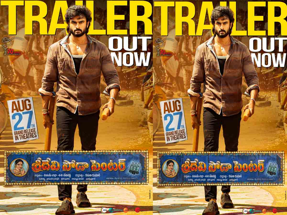 MAHESH: మ‌హేష్ చేతుల మీదుగా విడుద‌లైన ‘శ్రీదేవి సోడా సెంటర్‌’ ట్రైల‌ర్