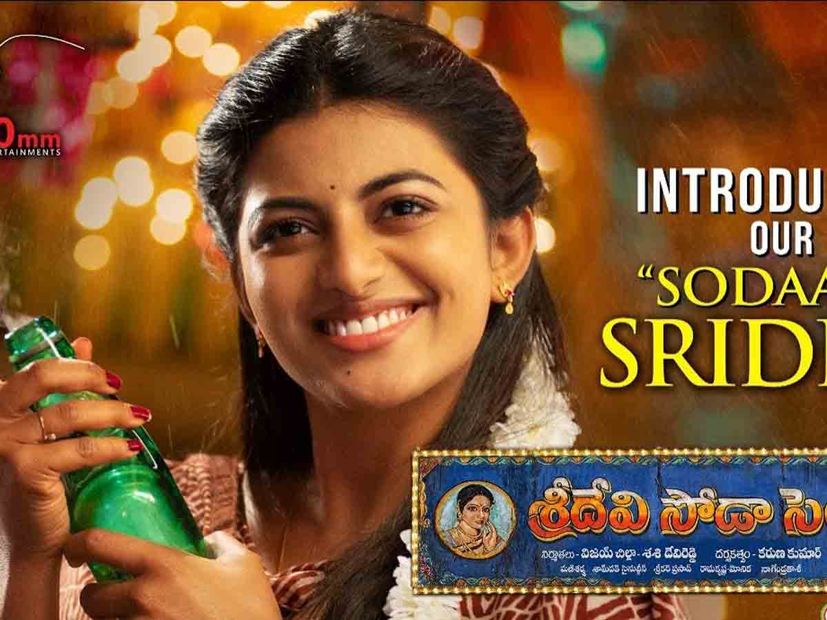 Sredevi Soda Center : ‘శ్రీదేవి సోడా సెంటర్’ .. సుధీర్ బాబు హిట్టు కొడతాడా..?