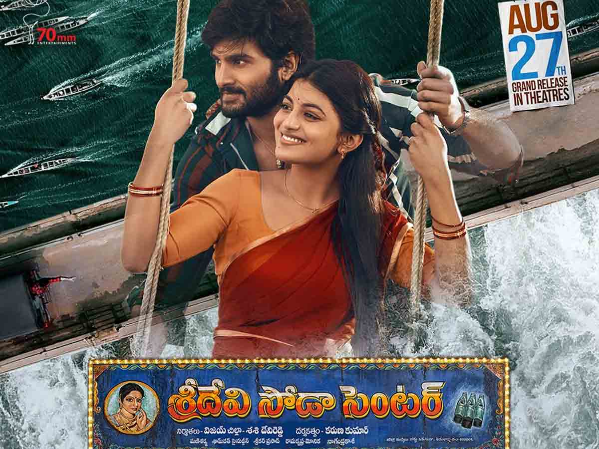శ్రీదేవి సోడా సెంటర్ ప్రీ రిలీజ్ బిజినెస్.. సుధీర్ బాబు టార్గెట్ ఎంత..?
