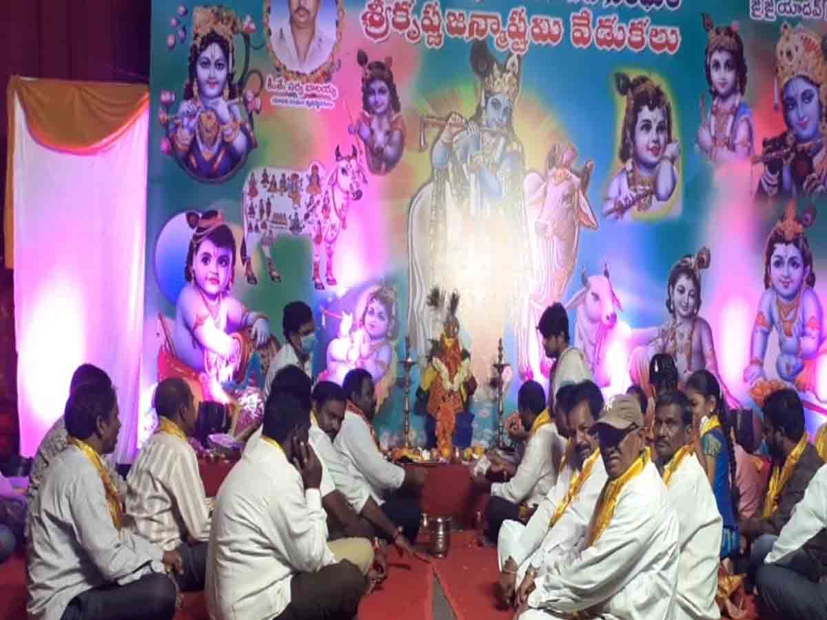 Sri krishnashtami celebrations | యాదవ సంఘం ఆధ్వర్యంలో ఘనంగా కృష్ణాష్టమి వేడుకలు…