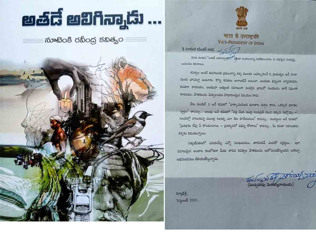 ‘అతడే అలిగిన్నాడు’ కవిని అభినందించిన  ఉపరాష్ట్రపతి వెంకయ్య నాయుడు