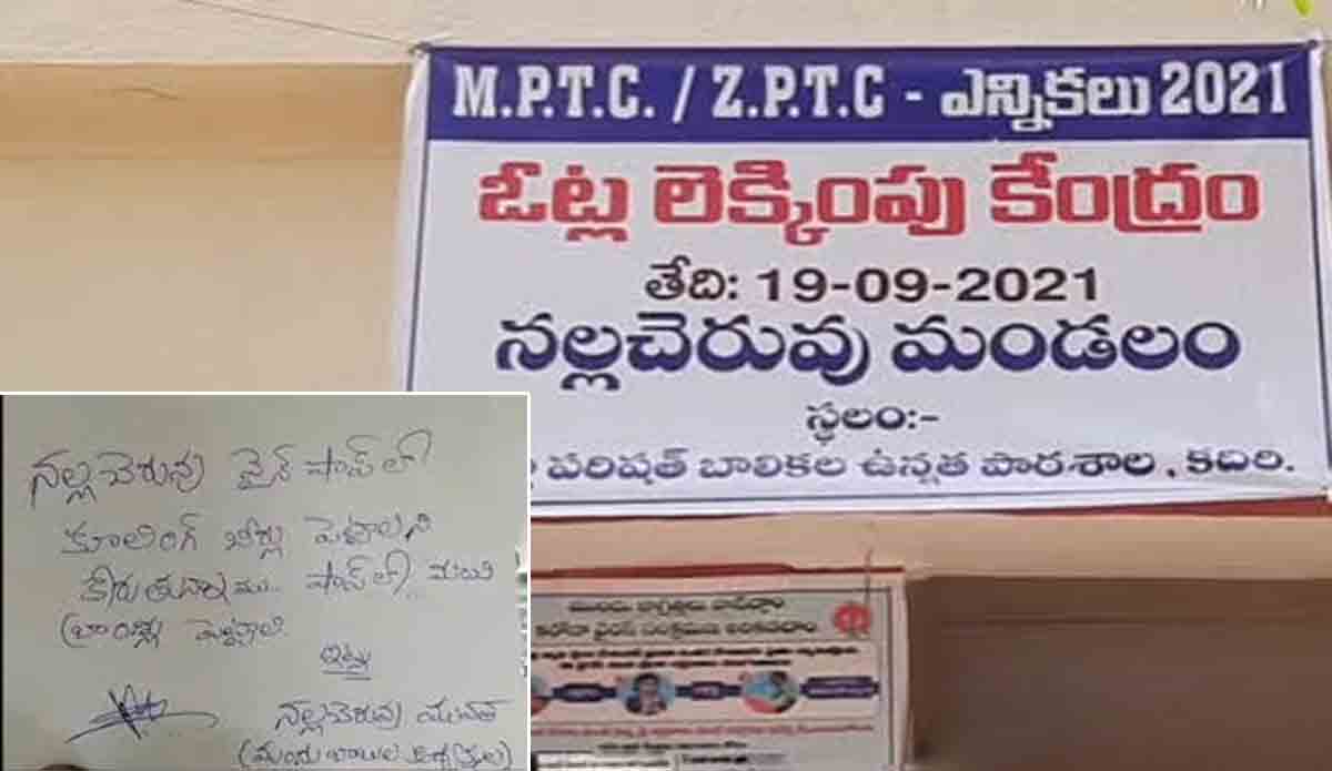 బ్యాలెట్‌ బాక్సులో చీటీ.. కూలింగ్‌ బీర్లు పెట్టాలని విజ్ఞప్తి