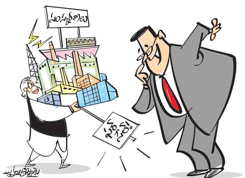 సంస్కరణలంటే అమ్ముడేనా?