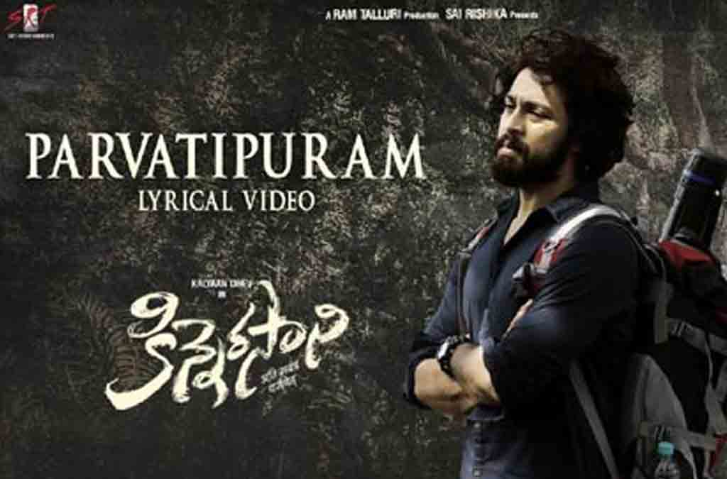 Parvathipuram song | ఆసక్తికరంగా ‘పార్వతీపురం’ లిరికల్ వీడియో సాంగ్