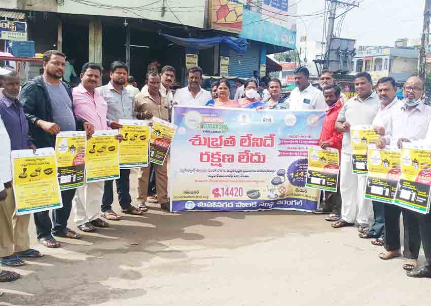 శుభ్రతతోనే రక్షణ