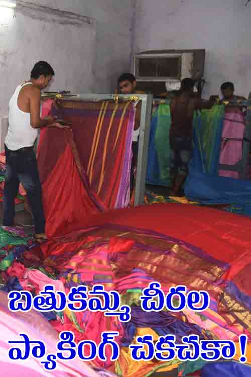 చ‌క‌చ‌కా బ‌తుక‌మ్మ చీర‌ల ప్యాకింగ్‌!