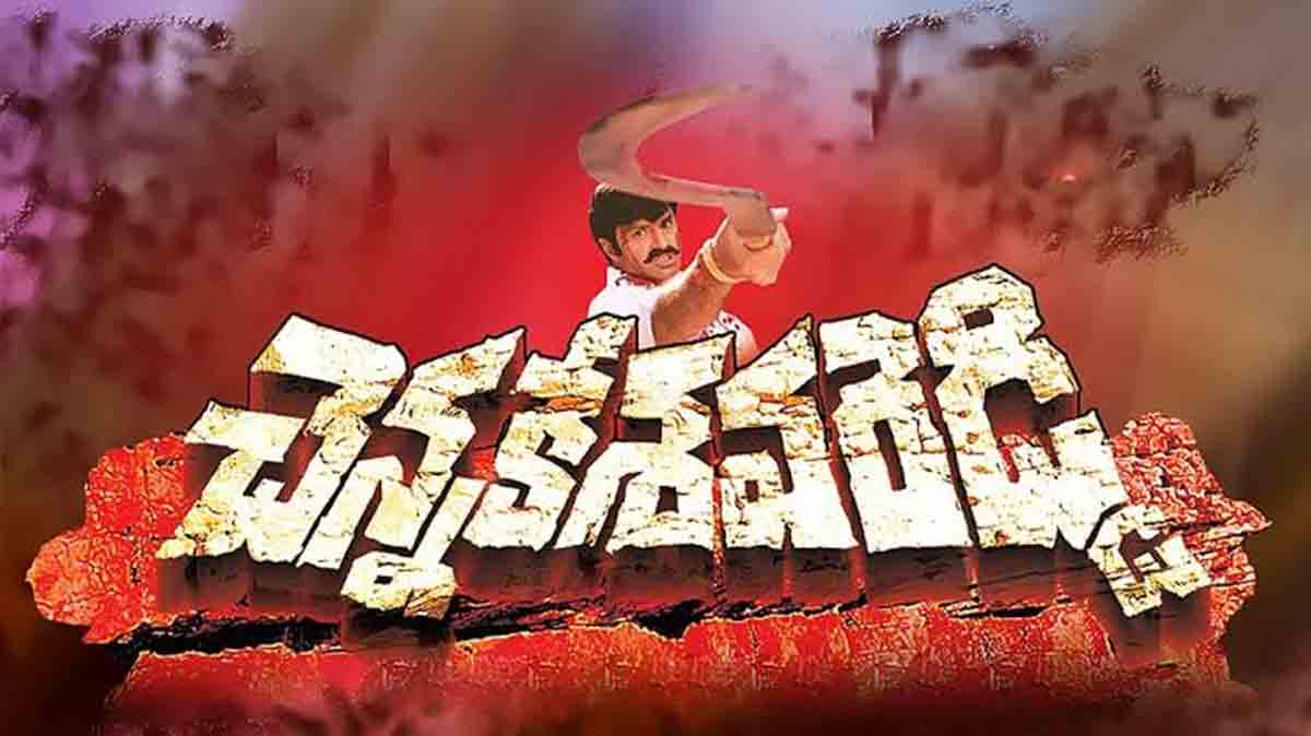 బాలయ్య ఫ్యాన్స్కు గుడ్ న్యూస్.. చెన్నకేశవ రెడ్డి స్పెషల్ షో..