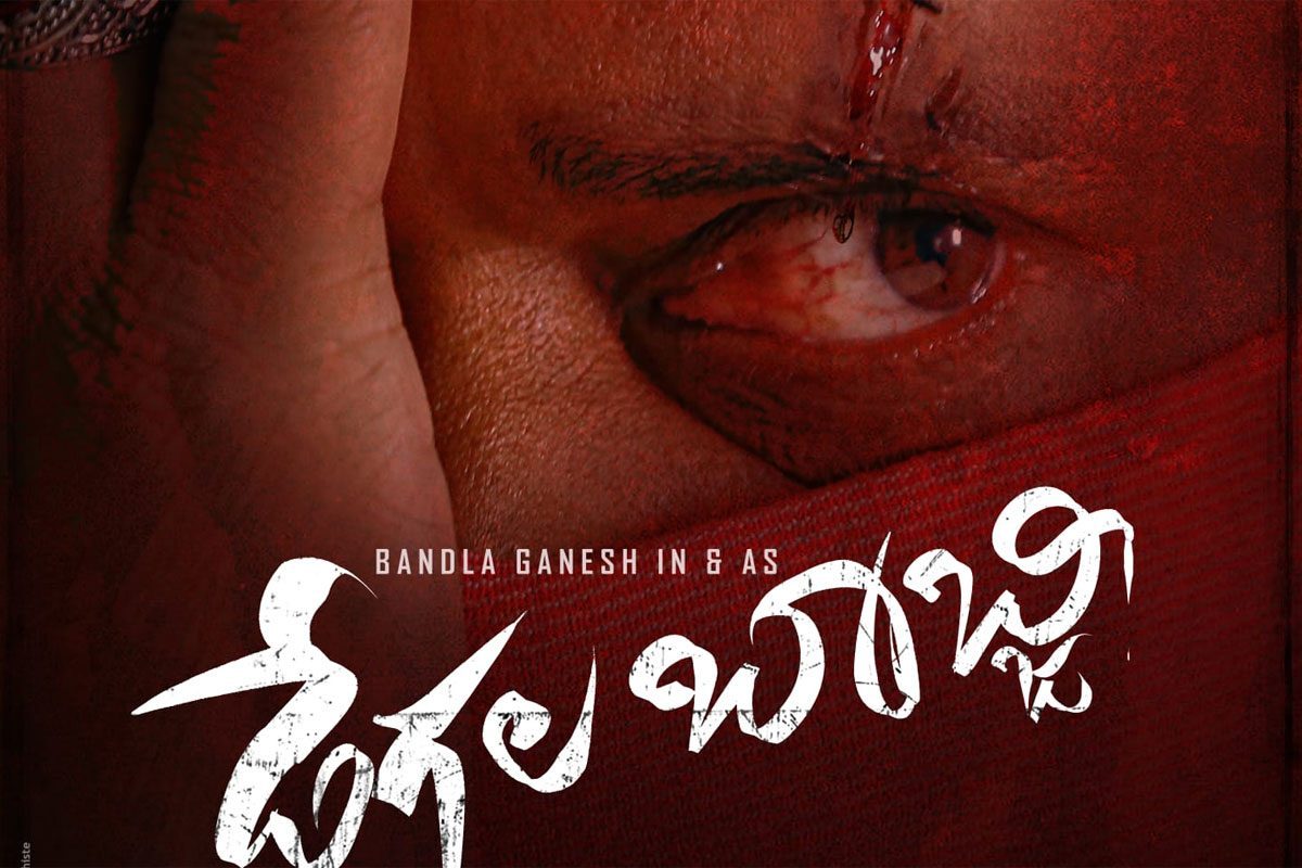 డేగల బాబ్జీ గా వస్తున్న బండ్ల గణేశ్‌.. అదిరిపోయిన పోస్ట‌ర్‌
