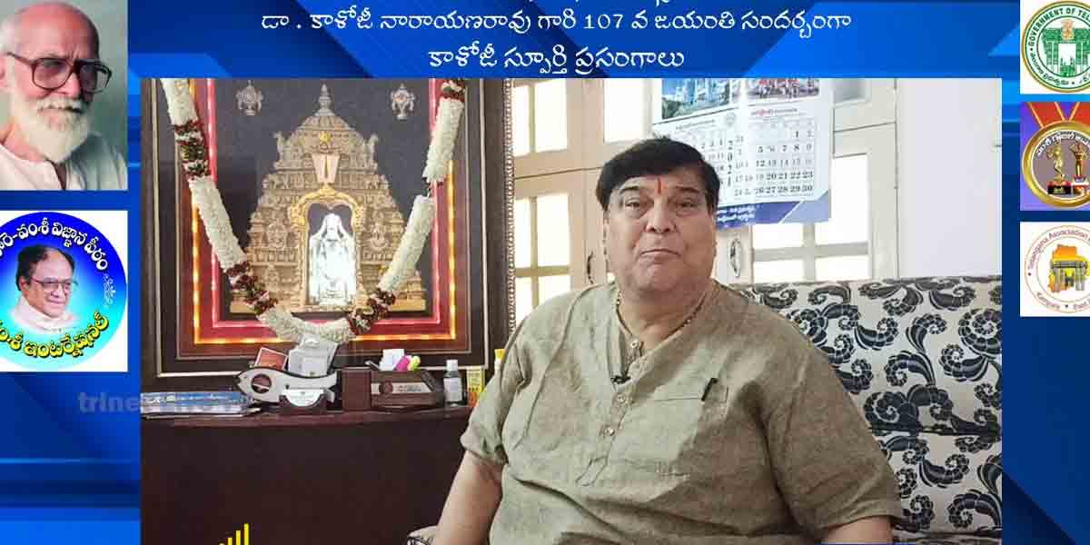 తెలంగాణ భాషాభిమానాన్ని పెంపొందించడానికి అందరూ కృషి చేయాలి : కేవీ రమణాచారి