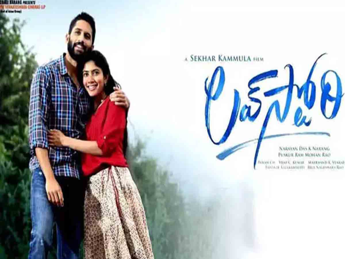 Mahesh: ల‌వ్ స్టోరీ మూవీపై మ‌హేష్ రివ్యూ…