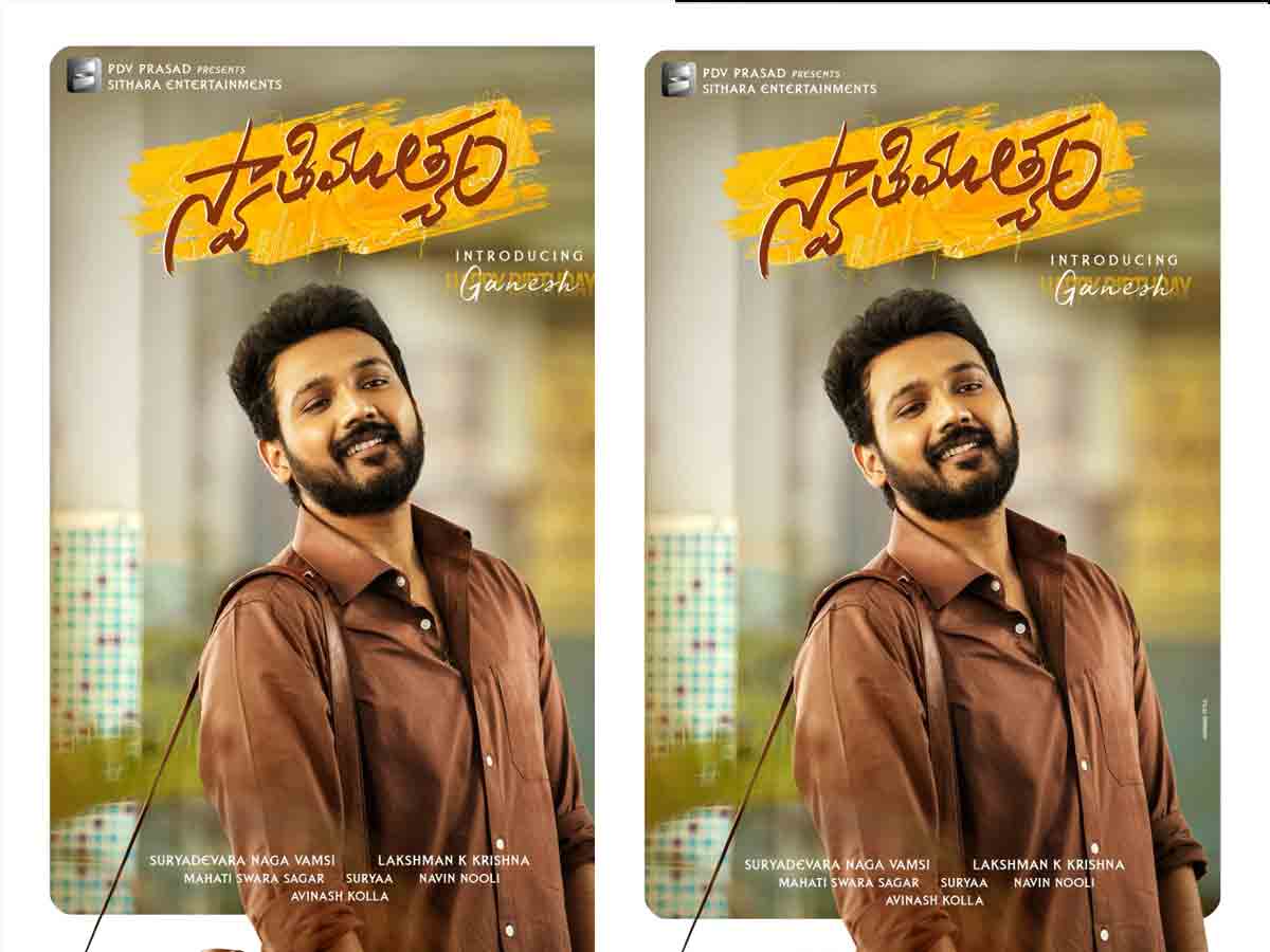 Ganesh: బెల్లంకొండ ఫ్యామిలీ హీరో డెబ్యూ మూవీ ఫ‌స్ట్ లుక్ విడుద‌ల‌