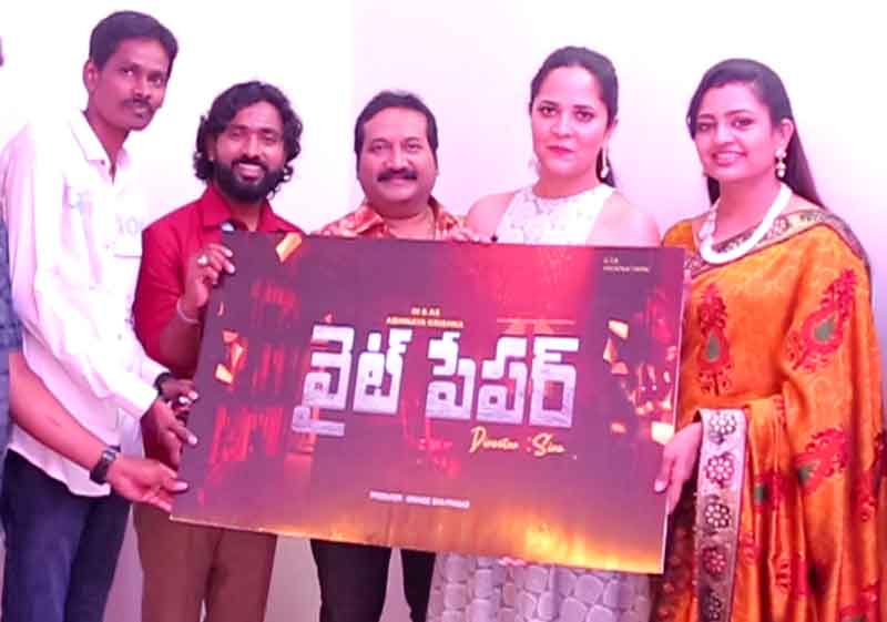 White paper movie | ఇండియన్‌ బుక్‌ ఆఫ్‌ రికార్డ్స్‌లో ‘వైట్‌ పేపర్‌’