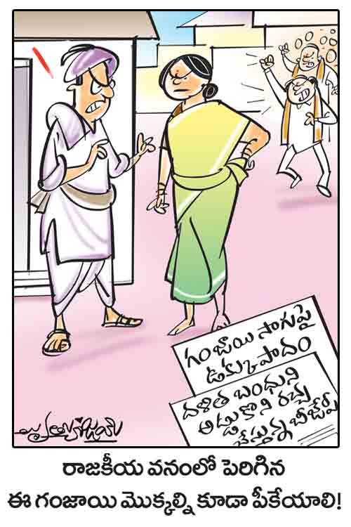 డైలీ కార్టూన్‌ 22-10-2021