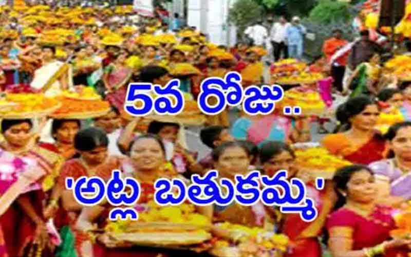 Atla Bathukamma : నేటి బతుకమ్మ.. అట్ల బతుకమ్మ