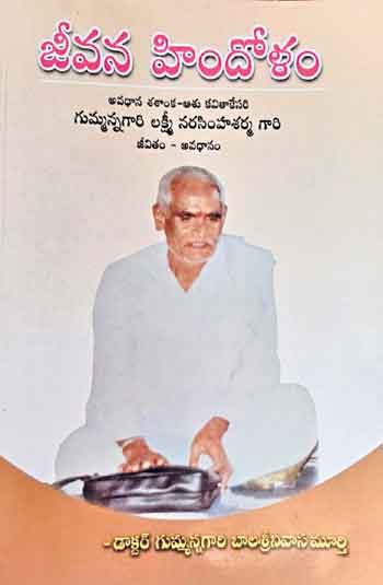 ఒక అవధాని జీవనరాగ సుధ