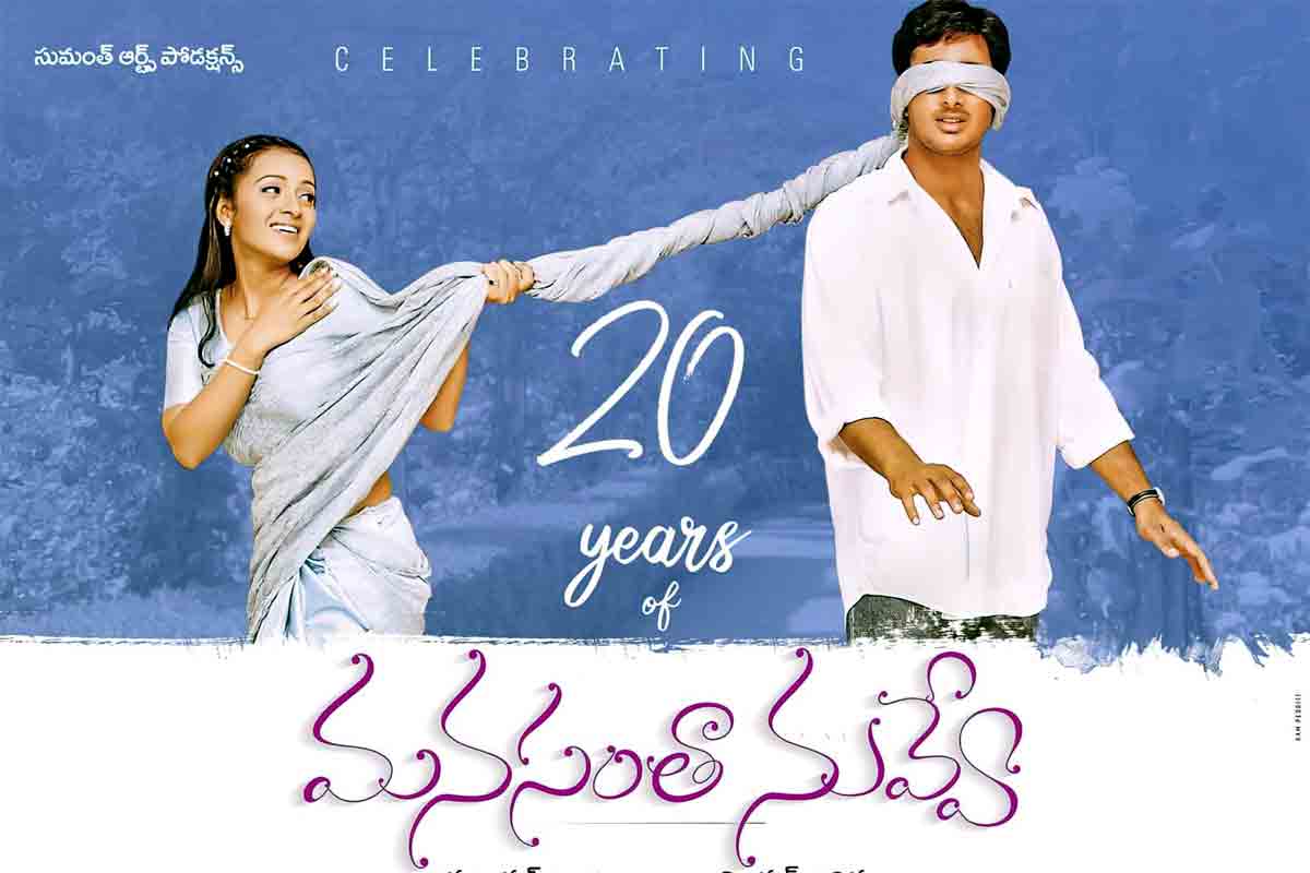 ఉదయ్ కిరణ్ మనసంతా నువ్వే సినిమాకు 20 ఏళ్లు.. సాధించిన రికార్డులు ఇవే..