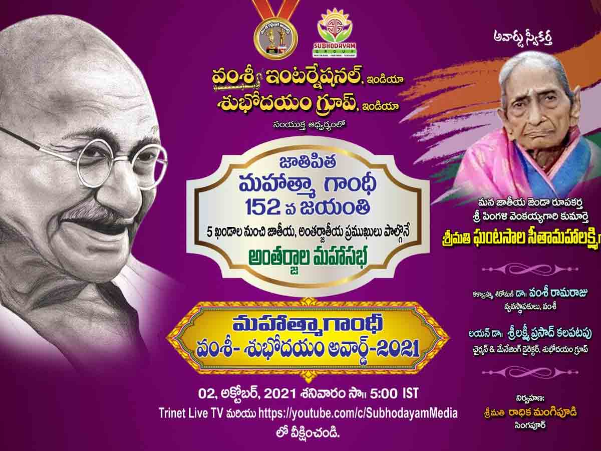 పింగళి కుమార్తెకు మహాత్మాగాంధీ వంశీ-శుభోదయం అవార్డు