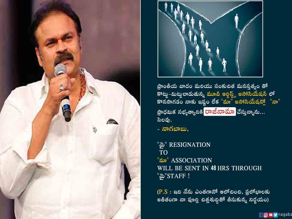 Naga Babu: మా స‌భ్య‌త్వానికి రాజీనామా ప్ర‌క‌టించిన నాగ‌బాబు