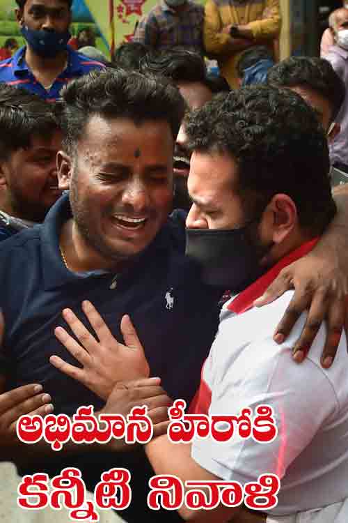 అభిమాన హీరోకి క‌న్నీటి నివాళి.. గుండె ప‌గిలేలా రోదిస్తున్న‌ అభిమానులు