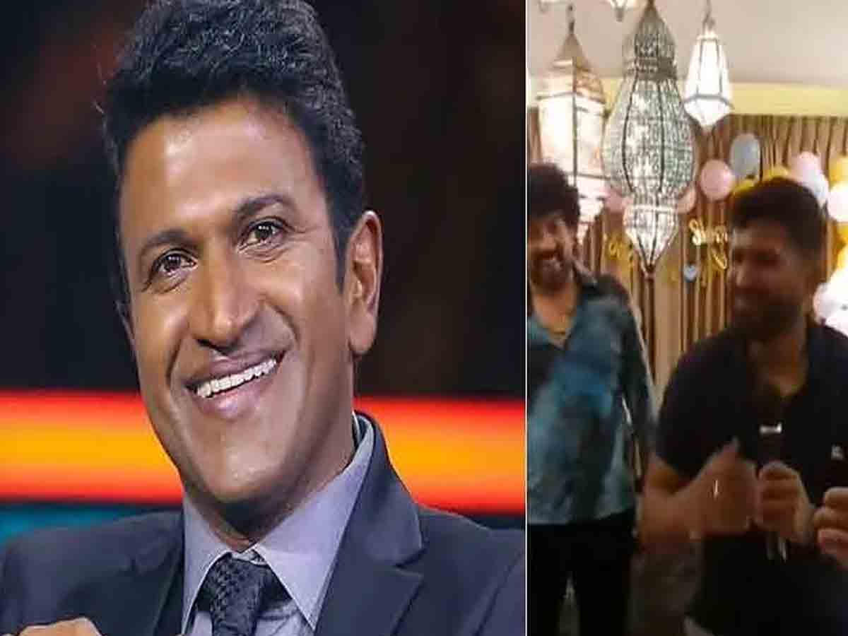 Puneet Raj Kumar: మ‌ర‌ణించే ముందు రోజు పార్టీలో తెగ సంద‌డి చేసిన పునీత్