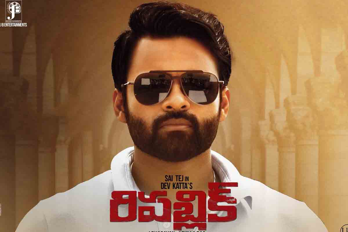 ఓటీటీలో సాయి ధ‌ర‌మ్ తేజ్‌ రిప‌బ్లిక్ సినిమా.. ఎప్ప‌ట్నుంచి అంటే..