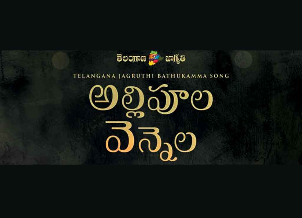 జాగృతి ఆధ్వర్యంలో రూపుదిద్దుకున్న పాట ఇదే..