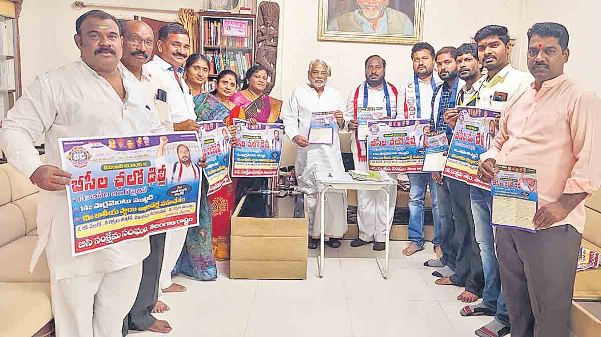 బీసీ గణనకు పార్లమెంట్‌లో పోరాటం