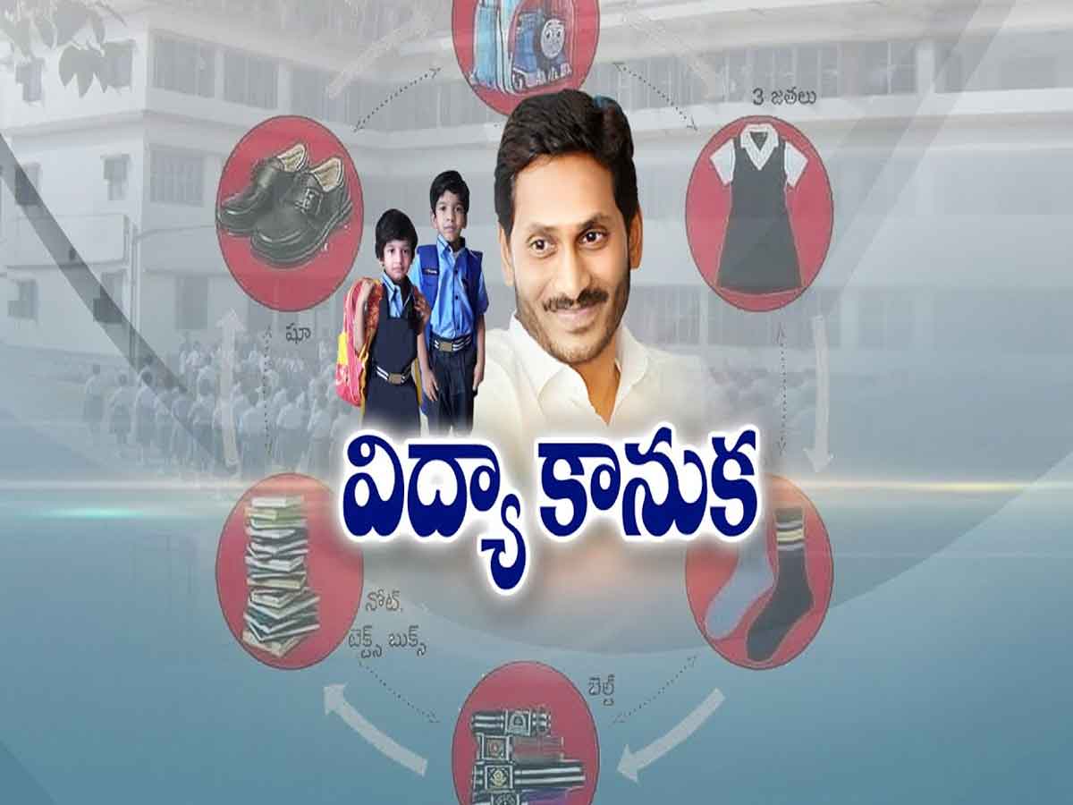 Vidya Kanuka : ‘విద్యా కానుక’పై సీఎం జగన్ ఆదేశాలు.. విద్యార్ధులకు ఇచ్చేవి ఇవే!