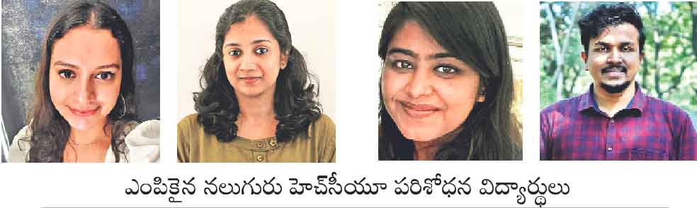 బెర్లీన్‌ యూనివర్సిటీకి ఎంపికైన హెచ్‌సీయూ విద్యార్థులు