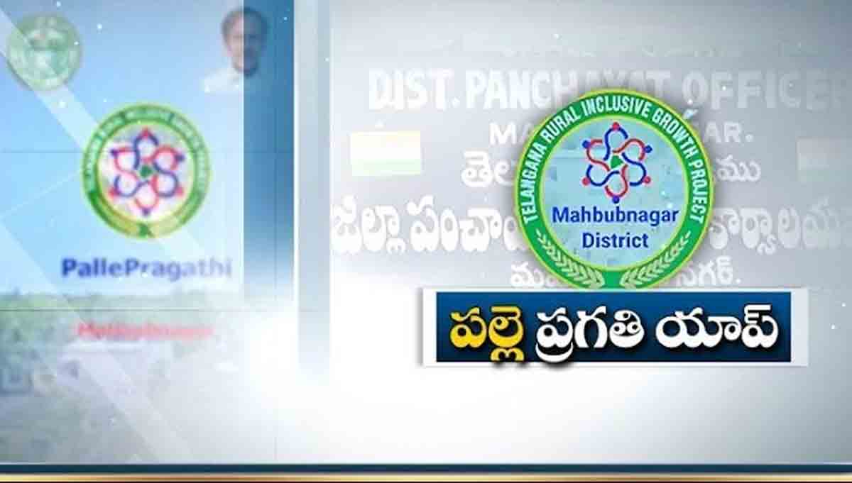 పల్లెప్రగతి పనుల తనిఖీలకు యాప్‌