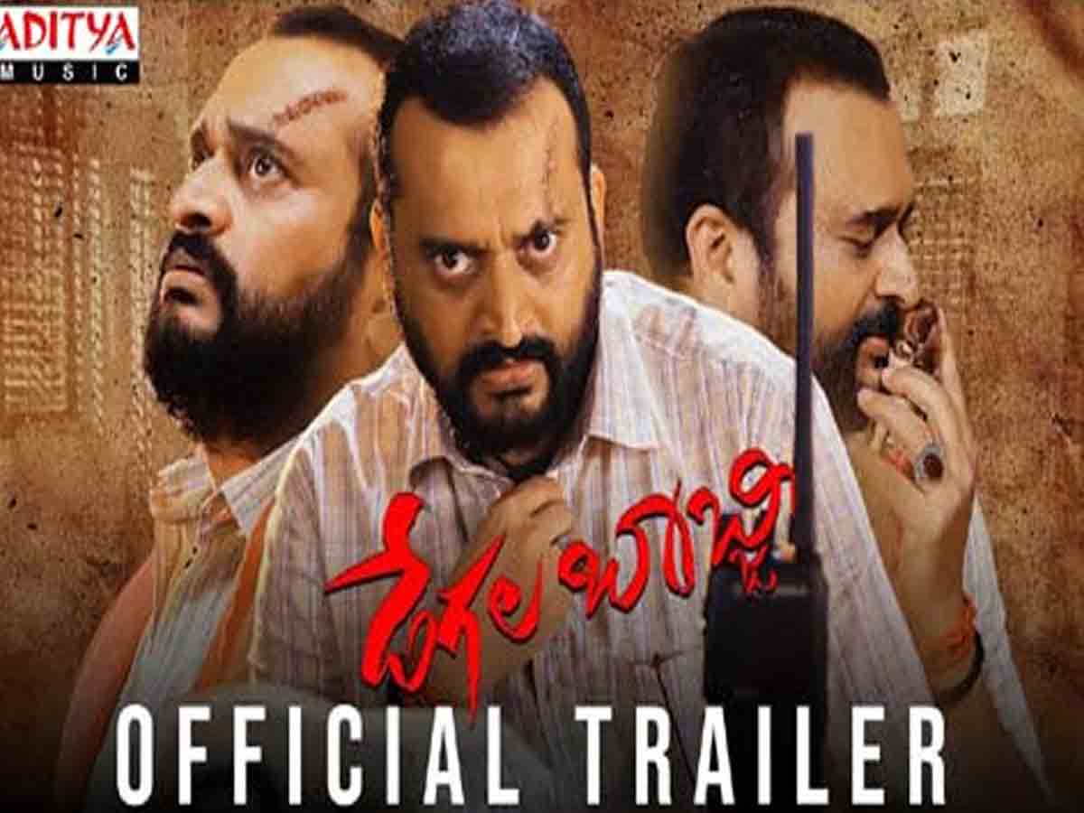Degala Babji Trailer: డేగ‌ల్ బాబ్జీ ట్రైల‌ర్‌లో డిఫ‌రెంట్ వేరియేష‌న్స్ చూపించాడుగా..!