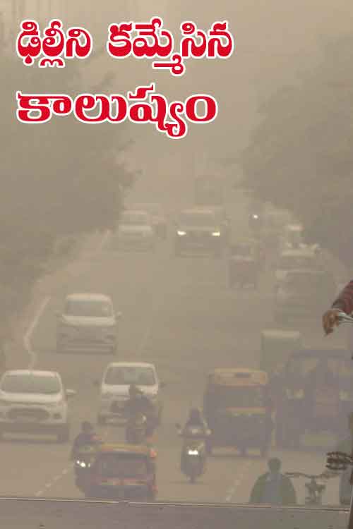దేశ రాజ‌ధాని ఢిల్లీలో పెరిగిపోయిన కాలుష్యం