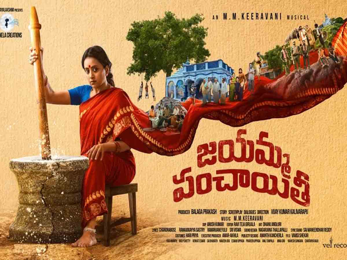 Suma: సుమ చిత్రానికి ‘జయమ్మ పంచాయతీ’ టైటిల్ ఫిక్స్..!