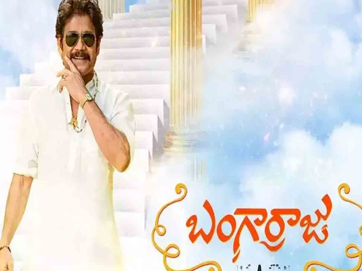 Laddunda: స్వ‌ర్గంలో లడ్డుండా పాట‌కు బంగార్రాజు అదిరిపోయే స్టెప్పులు..!