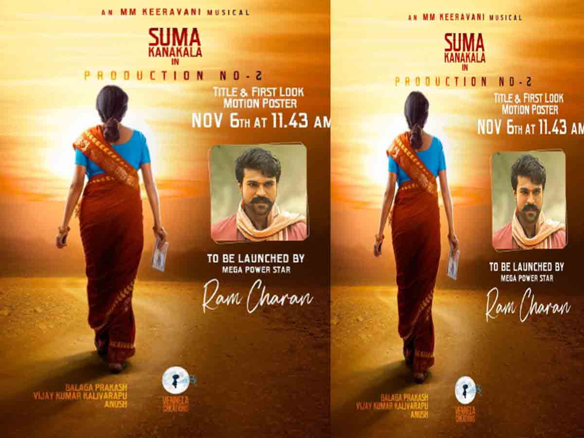 Suma: సుమ కన‌కాల‌కు రామ్ చ‌ర‌ణ్ స‌పోర్ట్.. రేపు ఫ‌స్ట్ లుక్ విడుద‌ల‌