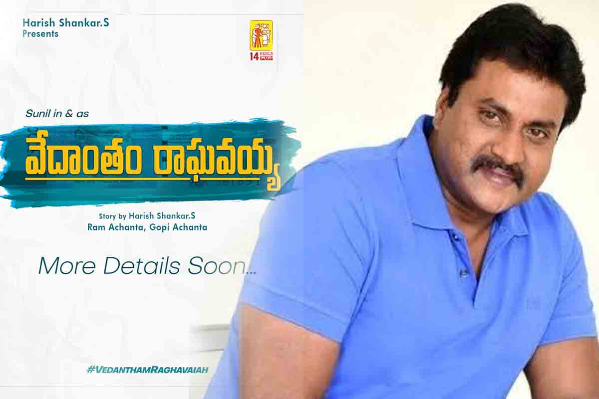 హరీశ్‌ శంకర్ సినిమా నుంచి తప్పుకున్న సునీల్.. అసలేం జరిగింది..?