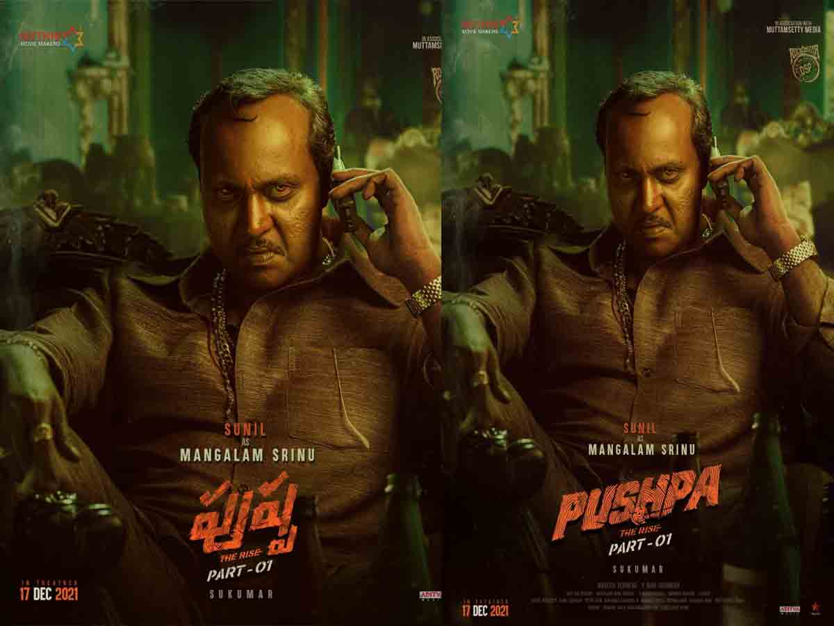 Sunil: మంగ‌ళం శ్రీనుగా సునీల్ లుక్ కేక పెట్టిస్తుందిగా..!..!