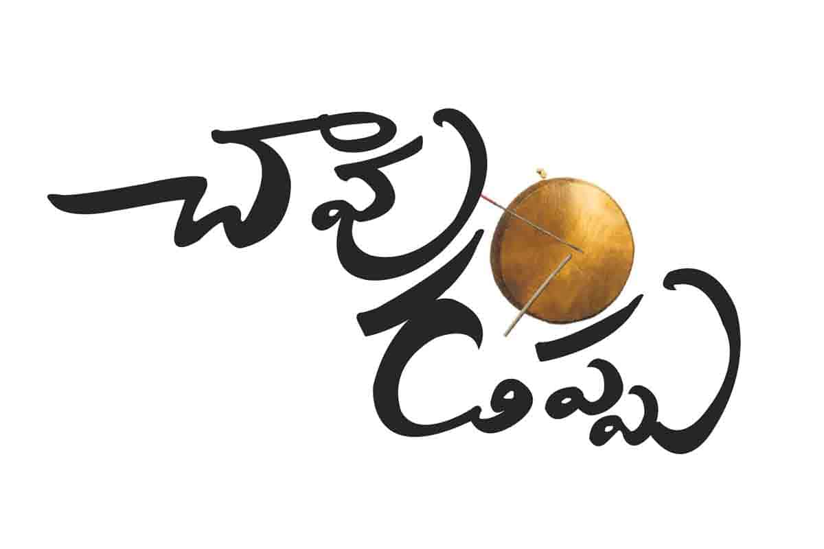 ఊరూరా ‘చావు డప్పు’
