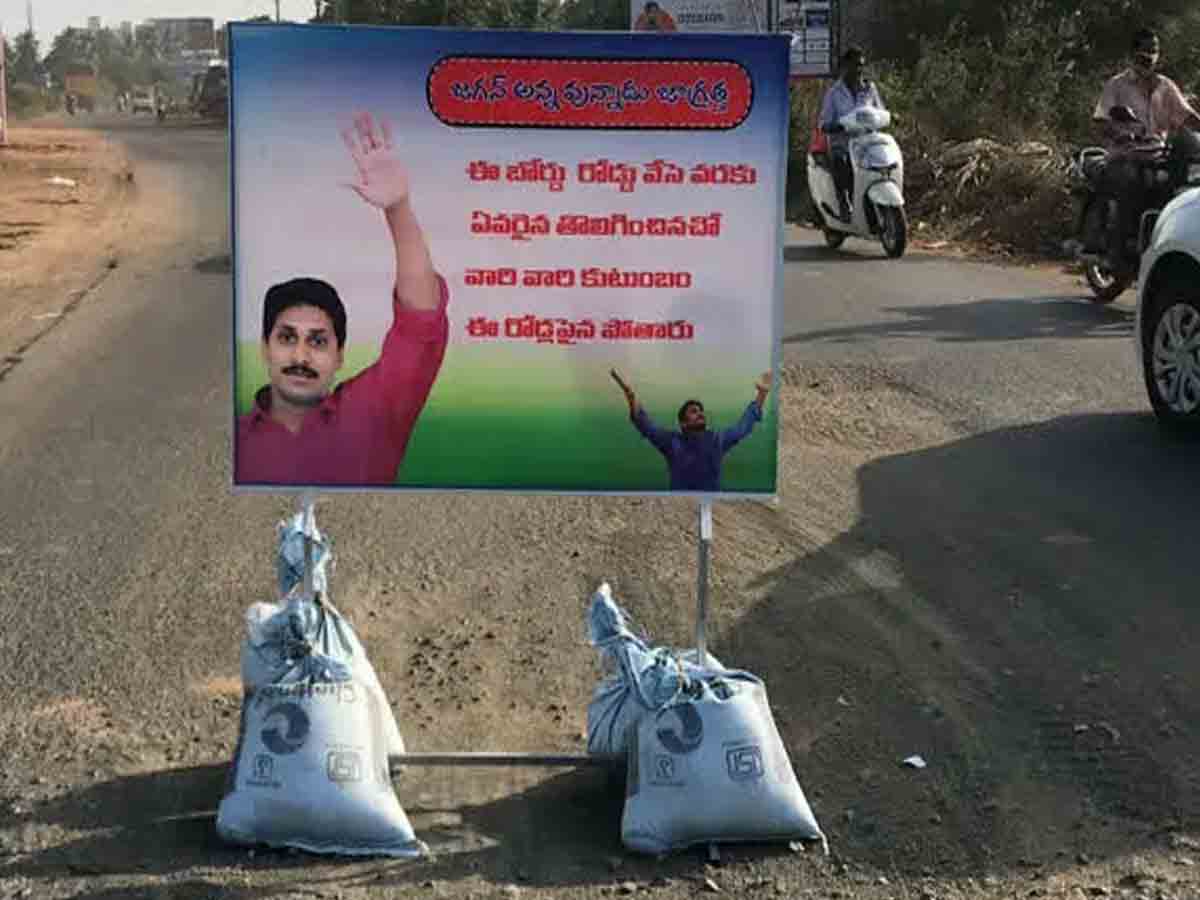 Board on Road: జగన్‌ అన్న ఉన్నాడు.. జాగ్రత్త.. రోడ్డుపై బోర్డు