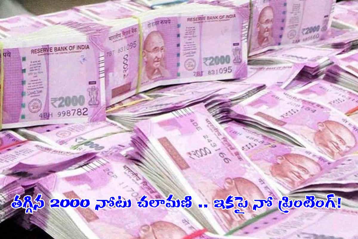 2000 Note | 2000 నోటు ముద్ర‌ణ నిలిపేశాం.. స్ప‌ష్టం చేసిన కేంద్రం!